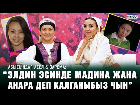 Видео: Абысындар Асел & Зарема: “Биз чогуу өскөнбүз”