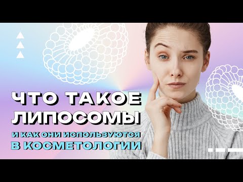 Видео: #1 Что такое липосомы и как они работают?!