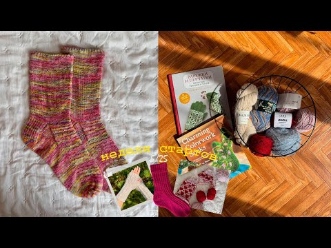 Видео: Неделя носочных стартов 🥰 Носки из Opal 💛 Сердечные носки Шарлотты Стоун ✨