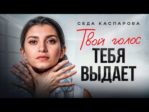 Видео: Почему вас не воспринимают всерьёз? / Как голос влияет на уверенность и личностный рост