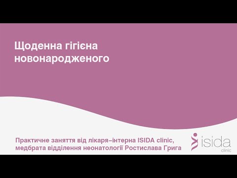 Видео: Щоденна гігієна новонародженого