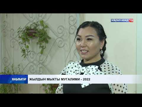 Видео: Жылдын мыкты мугалими - 2022
