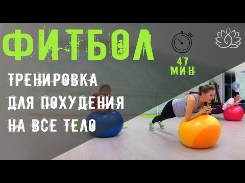 Видео: Фитбол. Лучшая тренировка на мяче для похудения на все тело.