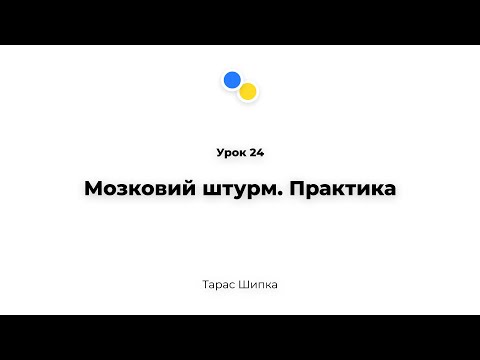 Видео: Урок 24 - Мозковий штурм. Практика