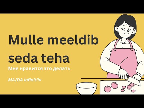 Видео: Mulle meeldib seda teha | MA/DA infinitiiv | Учить эстонский | Грамматика на эстонском