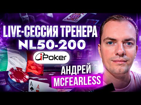 Видео: Лайв-сессия за столами NL50-NL200 от тренера Андрея "McFearless" в iPoker ITALIA