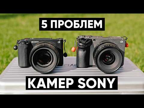 Видео: 5 ЖУТКИХ ПРОБЛЕМ камер SONY