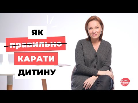 Видео: Як правильно карати дитину? Поради психолога.