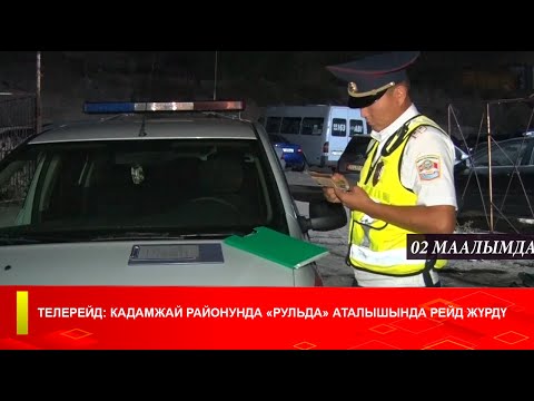 Видео: ТЕЛЕРЕЙД: КАДАМЖАЙ РАЙОНУНДА «РУЛЬДА» АТАЛЫШЫНДА РЕЙД ЖҮРДҮ