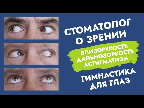 Видео: Стоматолог о зрении. Близорукость. Дальнозоркость. Астигматизм. Гимнастика для глаз