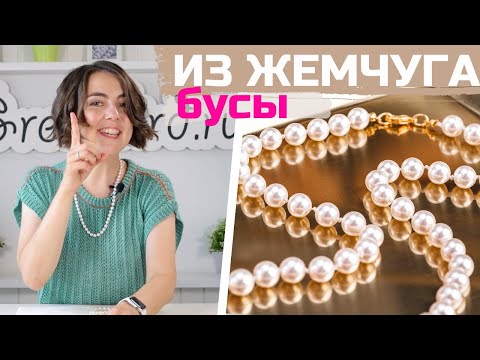 Видео: Как сделать бусы из жемчуга – способ низания через узелок