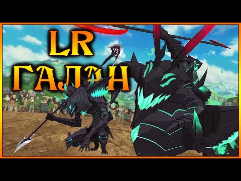 Видео: LR Галан - машина для слива!! Даже 270к БК в обычке не спасают!! - 7DS Grand Cross