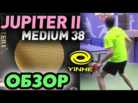 Видео: Yinhe (Milkyway) JUPITER II Medium (38 градусов) ОБЗОР: недорогая но КЛАССНАЯ накладка