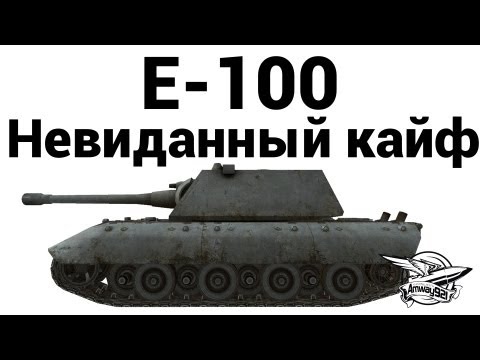 Видео: E-100 - Невиданный кайф