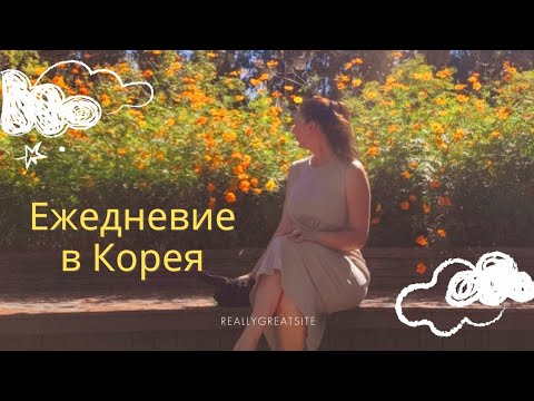 Видео: KOREA VLOG / Няколко дни с мен