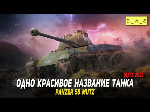 Видео: Panzer 58 Mutz - одно красивое название танка в Wot Blitz | D_W_S