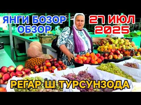 Видео: Регар ш Турсунзода янги бозор Без монтаж обзор 27 июл 2025 Супер обзор новый рынок Таджикистан Регар