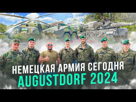 Видео: НЕМЕЦКАЯ АРМИЯ СЕГОДНЯ ДЕНЬ ОТКРЫТЫХ ДВЕРЕЙ АУГУСТДОРФ 2024