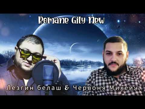 Видео: Лезгин Белаш & Червоня Михеич - Я скучаю очень ( Премьера 2025 )