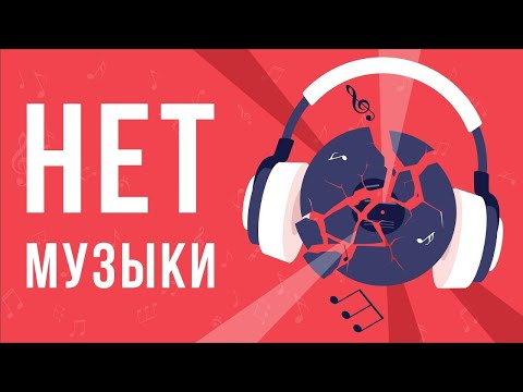 Видео: ЧТО, ЕСЛИ исчезла МУЗЫКА