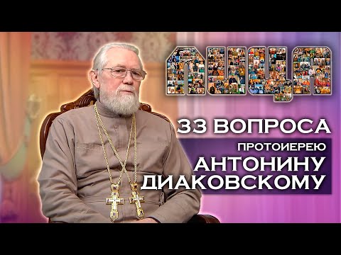 Видео: Проект «ЛИЦА» 33 вопроса протоиерею Антонину Диаковскому