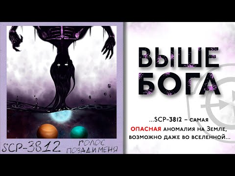 Видео: SCP-3812 - Голос позади меня. Объект, что вынужден быть выше любого существа.