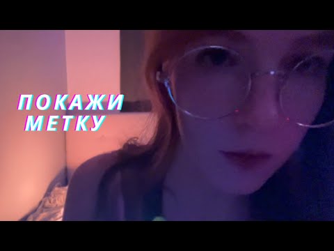 Видео: асмр Мы все сошли с ума. или не все? проверка тебя