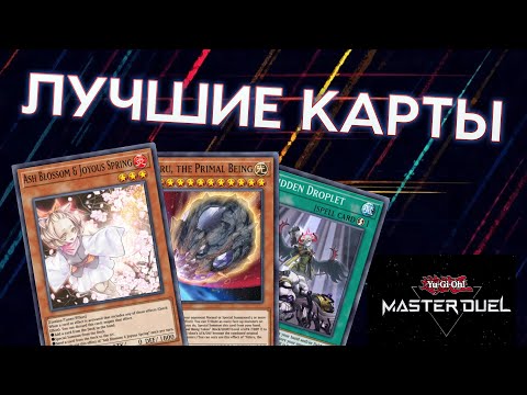 Видео: Лучшие карты в Yu-Gi-Oh: Master Duel