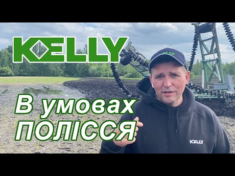 Видео: Робота системи обробітку ґрунту Kelly в умовах Полісся.