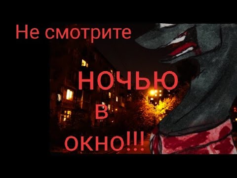 Видео: Пони страшилка "Не смотрите ночью в окно!!!"