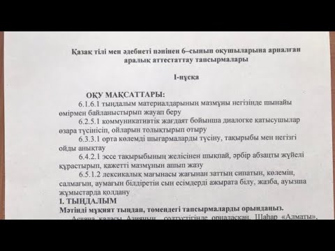 Видео: Подготовка к экзамену по казахскому языку/6 класс, вариант 1 /Вероятные задания промежуточной атт.