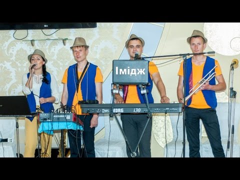 Видео: Найкращі весільні музики - Гурт "Імідж" м. Шаргород 2016р.