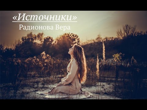 Видео: Источники (Радионова Вера)