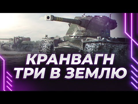 Видео: КРАНВАГН - ШВЕДСКИЙ ЗЕМЛЕКОПАТЕЛЬ - 3 ИЗ 3 МИМО