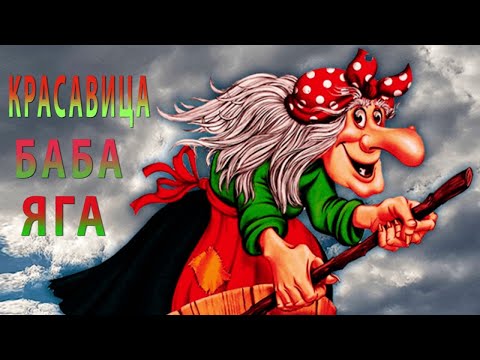 Видео: ИЗБУШКА БАБЫ ЯГИ