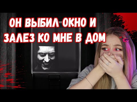 Видео: ОН ЗАЛЕЗ КО МНЕ В ДОМ // МАНЬЯКИ В МОЕЙ ЖИЗНИ // МОЯ УЖАСНАЯ ИСТОРИЯ