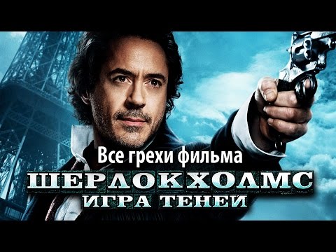 Видео: Все грехи фильма "Шерлок Холмс: Игра теней"