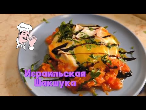 Видео: Шакшука - королева всех яичниц. Израильская яичница. Безумно вкусный завтрак.