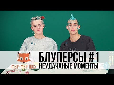 Видео: Фыр-Фыр Шоу НЕУДАЧНЫЕ И СМЕШНЫЕ МОМЕНТЫ СО СЪЕМОК / БЛУПЕРСЫ / Никита Златоуст и Тимоха Сушин