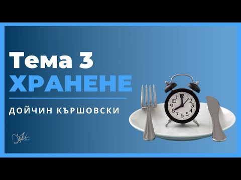 Видео: ХРАНЕНЕ| ТЕМЕЛИ Podcast #04