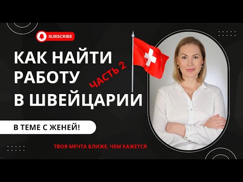 Видео: Как найти работу в Швейцарии 2