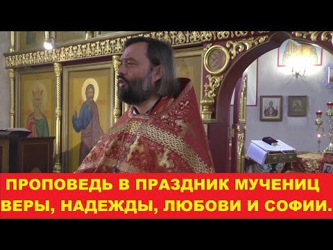 Видео: Проповедь в праздник мучениц Веры, Надежды, Любови и Софии. Священник Валерий Сосковец