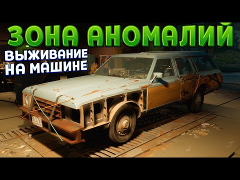 Видео: ВЫЖИВАНИЕ НА МАШИНЕ В ЗОНЕ АНОМАЛИЙ ( Pacific Drive )