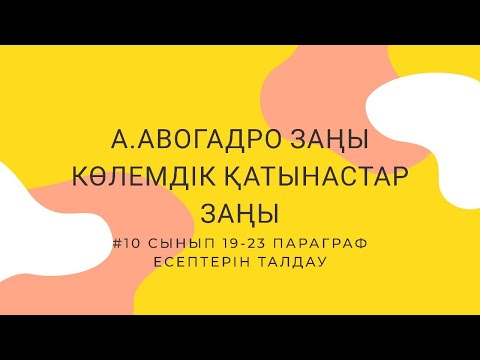 Видео: "А.АВОГАДРО ЗАҢЫ. КӨЛЕМДІК ҚАТЫНАСТАР ЗАҢЫ" #19.20.21.22.23