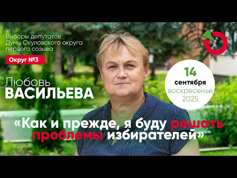 Видео: Любовь Васильева: «Как и прежде, я буду решать проблемы избирателей». Выборы-2025