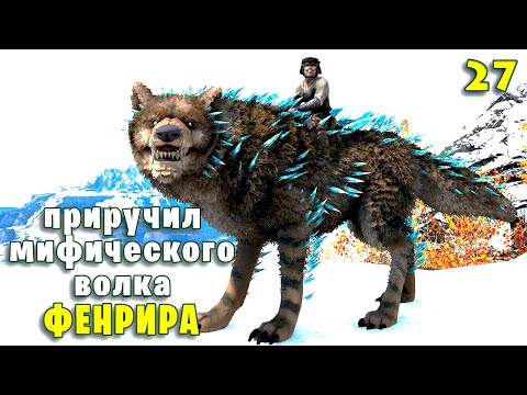 Видео: Приручил мифического волка фенрира #27 ARK Jurassic Park и Additional Creatures 2 на карте Фьордур