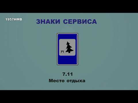 Видео: Знаки сервиса ПДД РА