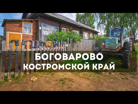 Видео: Боговарово. Как живёт самое удалённое от Костромы село