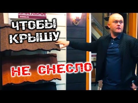 Видео: Вся правда про кровельные материалы! Какую кровлю выбрать для вашего дома
