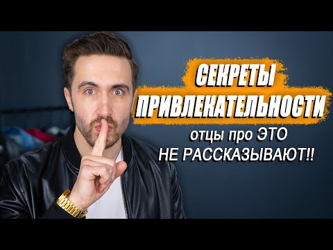 Видео: Секреты мужской ПРИВЛЕКАТЕЛЬНОСТИ о которых не говорят отцы! Мужской канал!